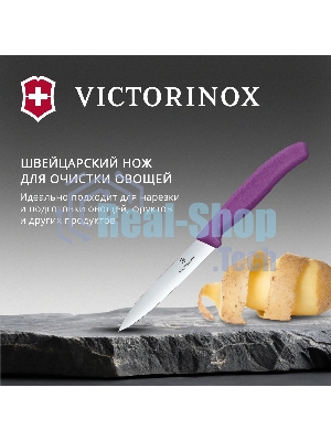 Нож кухонный Victorinox Swiss Classic (6.7705.C1) для овощей лезв. 100 мм прямая заточка пурпурный
