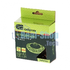 Щетка для УШМ Сибртех 115 мм, М14, 