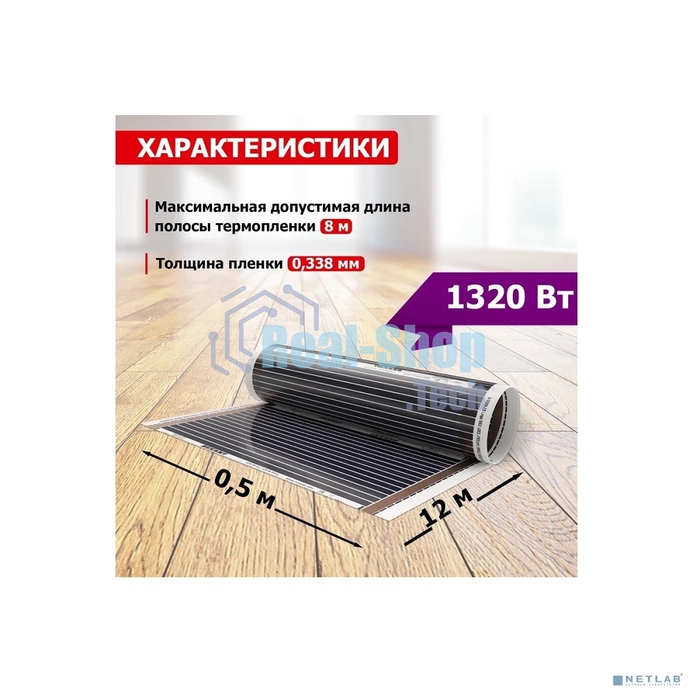Пленочный теплый пол Rexant Ultra RXM 2206 м2/0,5 х 12 м/1320 Вт