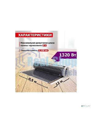 Пленочный теплый пол Rexant Ultra RXM 2206 м2/0,5 х 12 м/1320 Вт