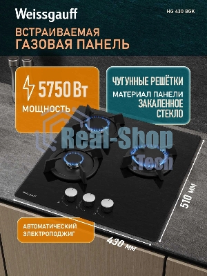 Газовая варочная поверхность Weissgauff HG 430 BGK, 3 конфорки, закаленное стекло, 5750 Вт