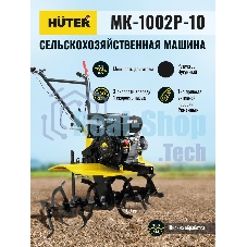 Сельскохозяйственная машина Huter МК-1002Р-10