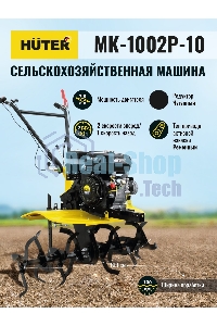 Сельскохозяйственная машина Huter МК-1002Р-10