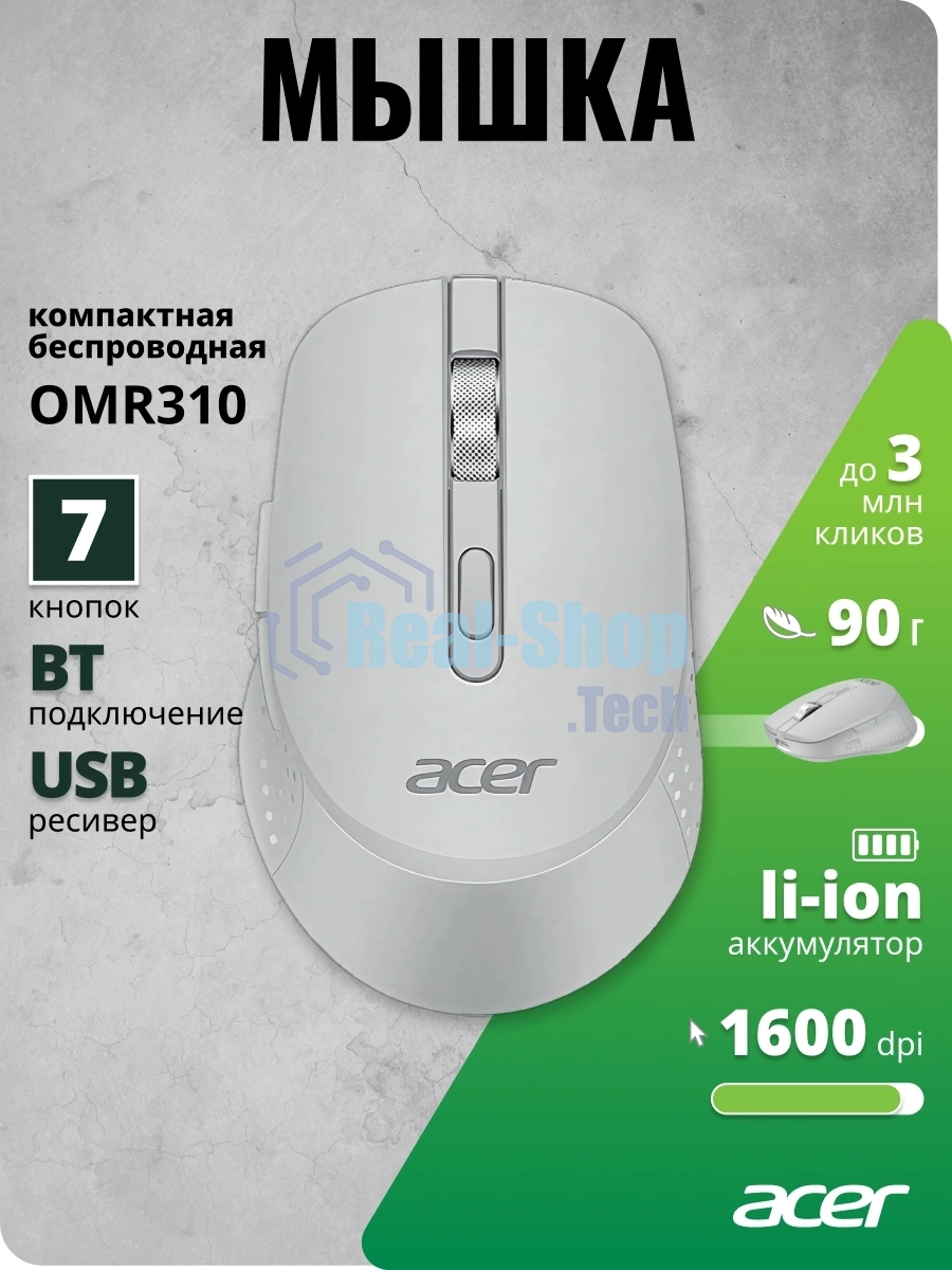 Мышь беспроводная Acer OMR310 светло-серый, 1600 dpi, радиоканал, Bluetooth, USB, кнопки - 7