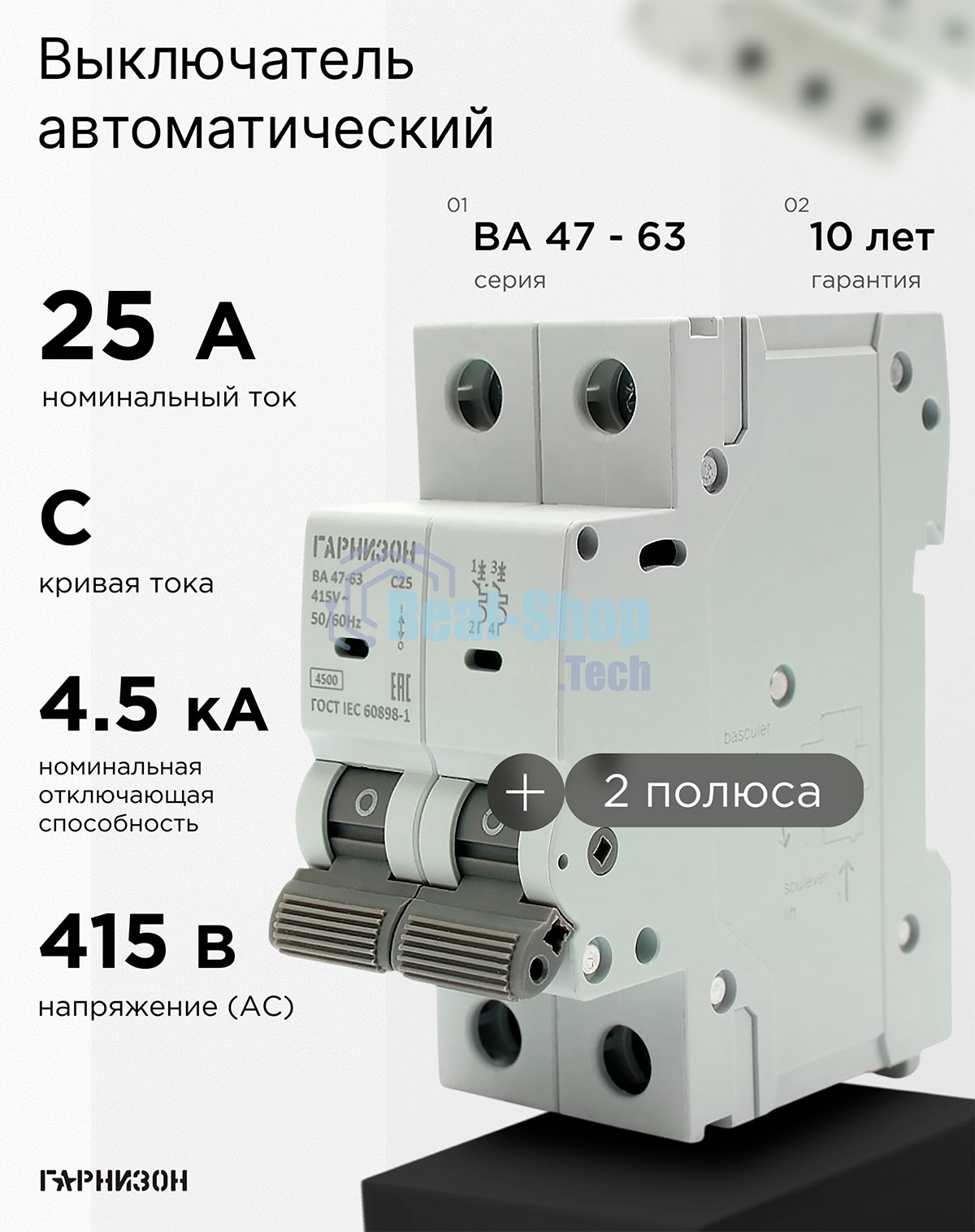 Автоматический выключатель Гарнизон CB-4763-2-25-4.5-C, ВА 47-63, 2P, 25А, 4.5кА (C)