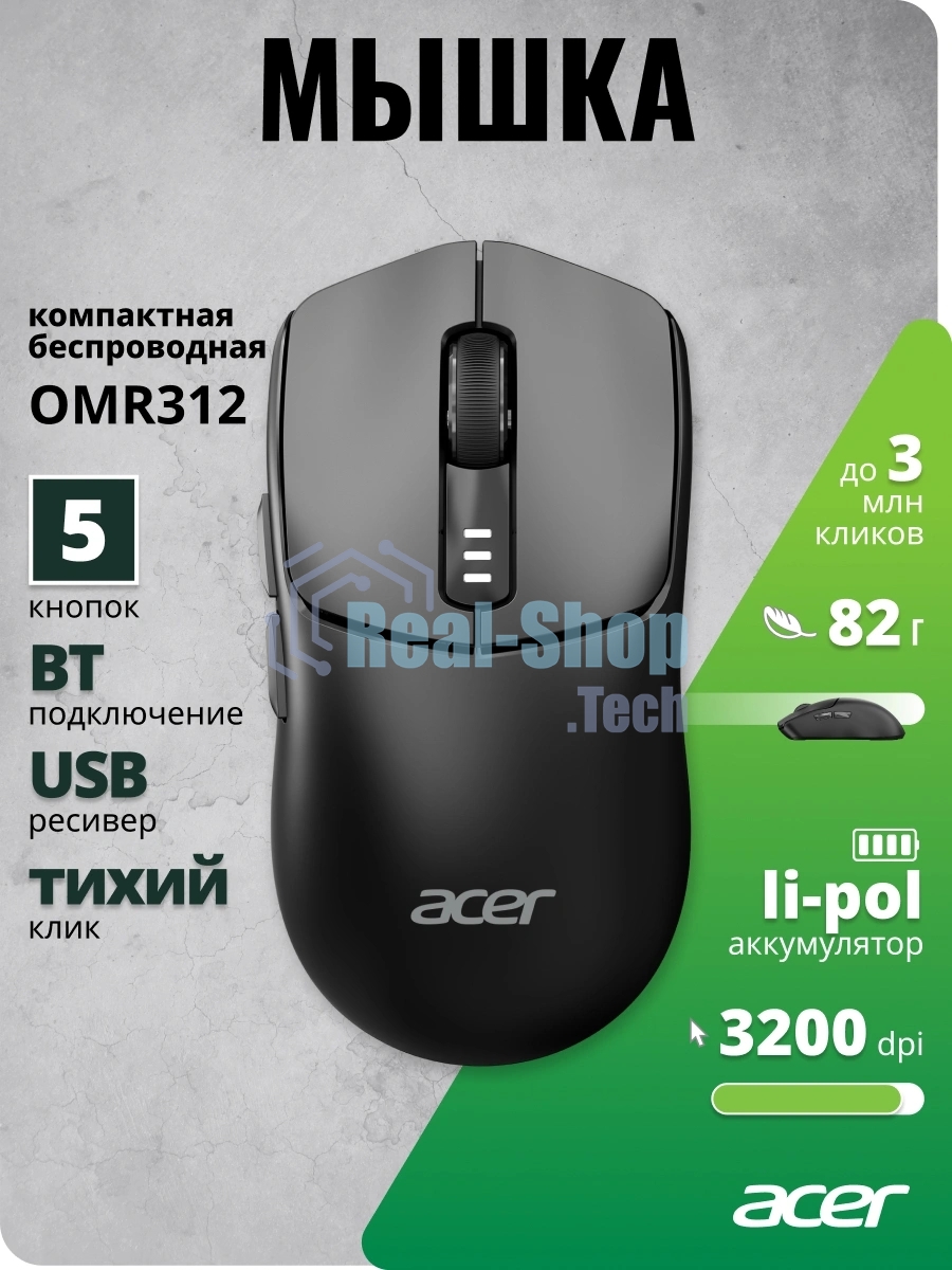 Мышь беспроводная Acer OMR312 черный, 3200 dpi, радиоканал, Bluetooth, USB, кнопки - 5