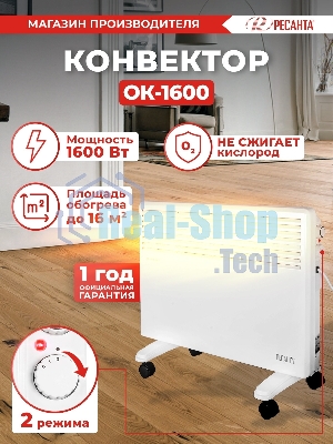 Конвектор электрический Ресанта ОК-1600 белый, 1600 Вт, 20 м2, термостат