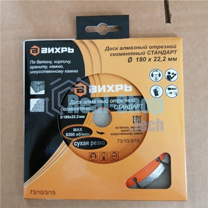 Диск Вихрь алмазный отрезной сегментный СТАНДАРТ, 180 х 22,2 мм, сухая резка 73/10/3/15