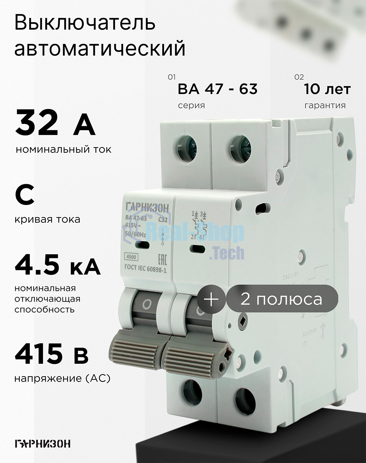 Автоматический выключатель Гарнизон CB-4763-2-32-4.5-C, ВА 47-63, 2P, 32А, 4.5кА (C)