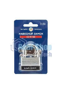 Замок навесной ССН-40 ЧЕТЫРЕ СЕЗОНА