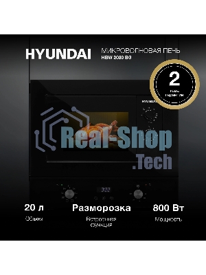 Встраиваемая микроволновая печь Hyundai HBW 2030 BG черный, 20 л, 800 Вт, переключатели - поворотный механизм