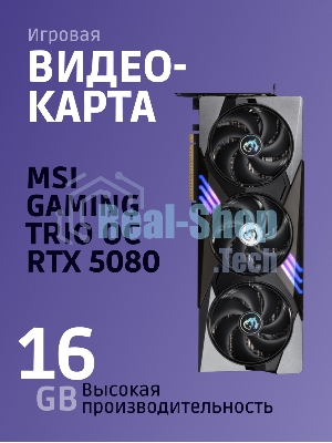 Видеокарта MSI RTX 5080 GAMING TRIO OC 16Gb GDDR7 256bit 3xDP HDMI 3FAN RTL