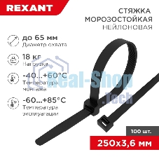 Стяжка нейлоновая морозостойкая Rexant 250x3,6 мм, черная (100 шт/уп)