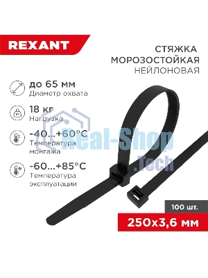 Стяжка нейлоновая морозостойкая Rexant 250x3,6 мм, черная (100 шт/уп)