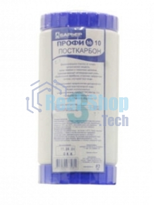Картридж Барьер ПРОФИ BB 10 ПостКарбон для проточных фильтров ресурс:15000л (упак.:1шт)
