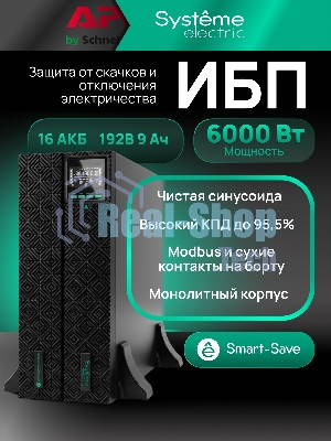 Источник бесперебойного питания Systeme Electric Smart-Save Online SRTSE 2 SRTSE6KRTXLIG2 / 6000 ВА / 6000 Вт / 5 x IEC 320 C13, 3 x IEC 320 С19