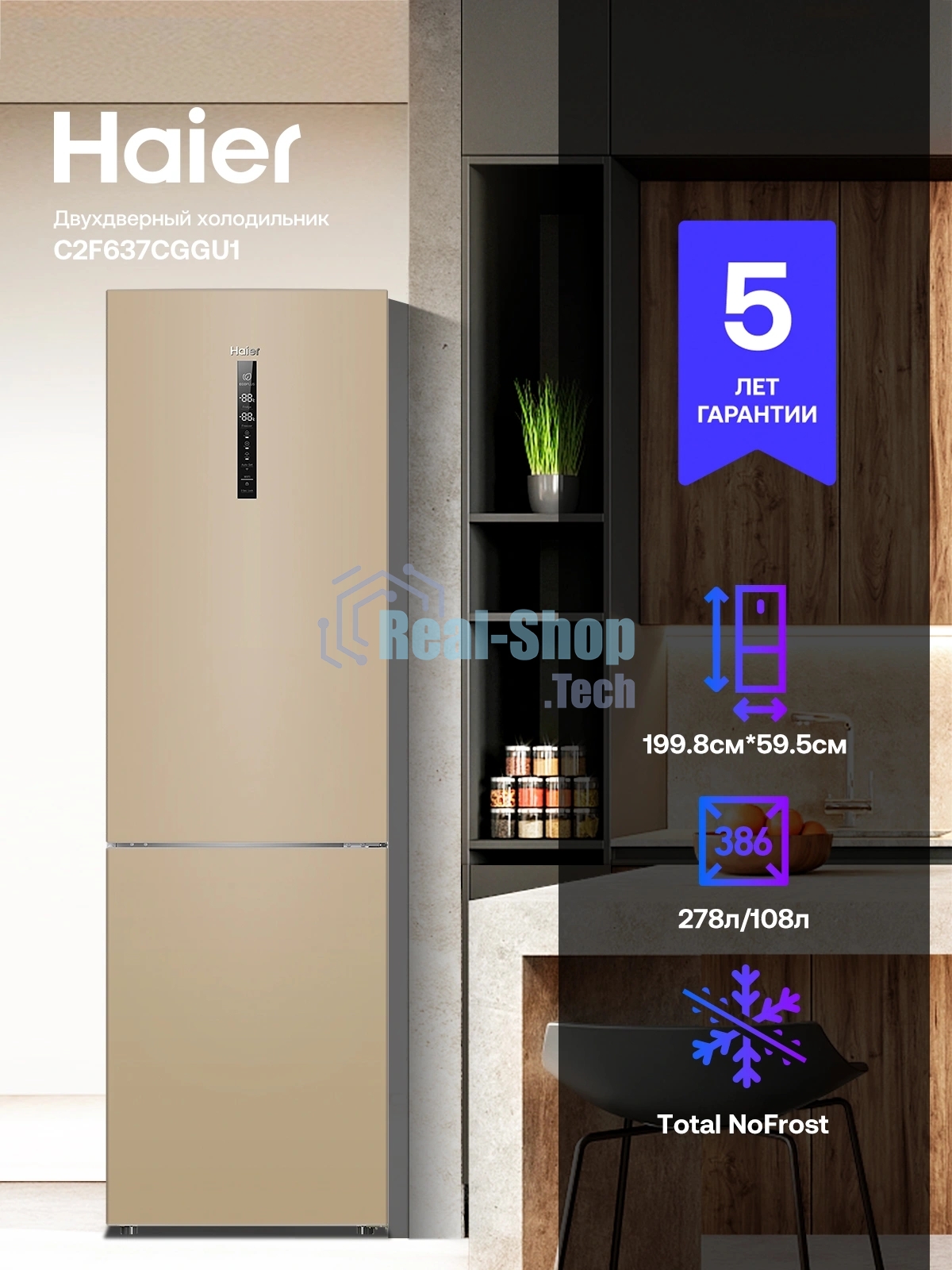 Холодильник Haier C2F637CGGU1 золотистый, двухкамерный, 278/108л, морозилка снизу, No Frost