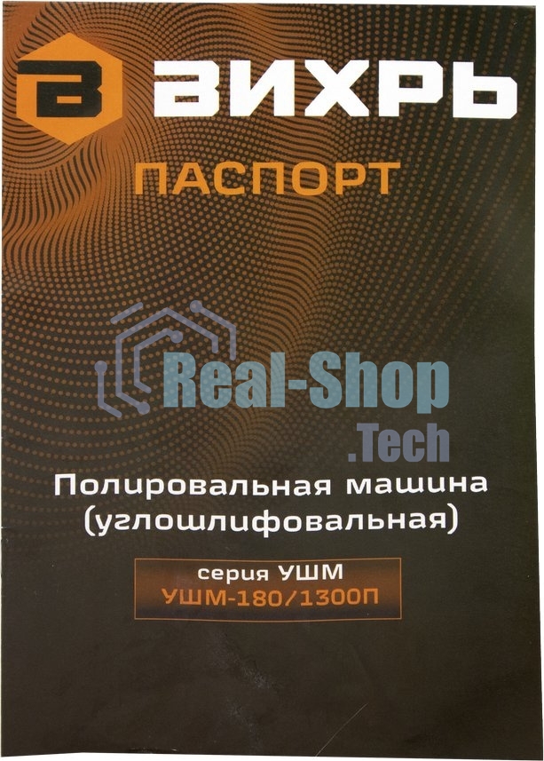 Полировальная машина (углошлифовальная) УШМ-180/1300П Вихрь