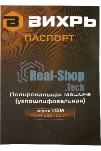 Полировальная машина (углошлифовальная) УШМ-180/1300П Вихрь