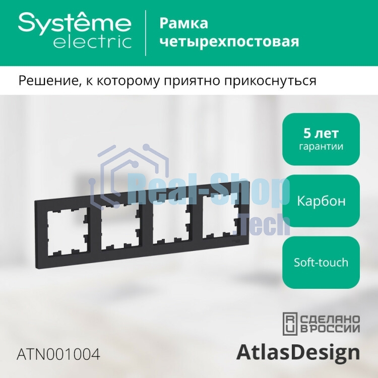 Рамка 4-м AtlasDesign универс. карбон SchE ATN001004