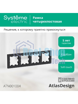 Рамка 4-м AtlasDesign универс. карбон SchE ATN001004