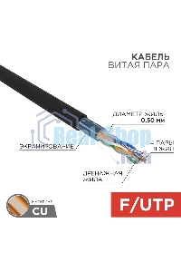 Кабель витая пара Rexant FTP 4PR 24AWG, cat.5e наружный (OUTDOOR) (бухта 305 м)