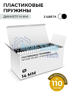 Пластиковые пружины 14 мм белые/черные 50+50 шт./Пружины пластиковые 14 мм белые/черные (91-110 лист) 50+50 шт