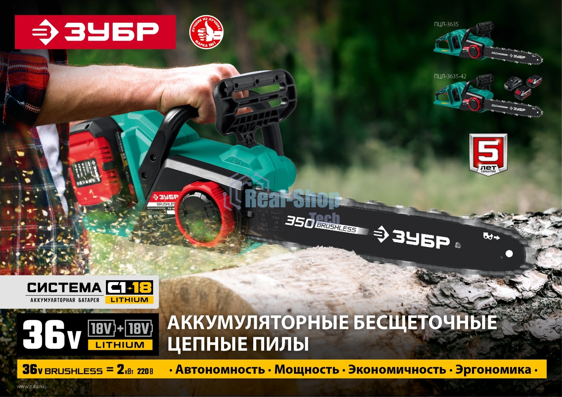 Пила цепная Зубр 36В бесщеточная, 2х18В АКБ (4А·ч). ПЦЛ-3635-42