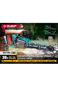 Пила цепная Зубр 36В бесщеточная, 2х18В АКБ (4А·ч). ПЦЛ-3635-42