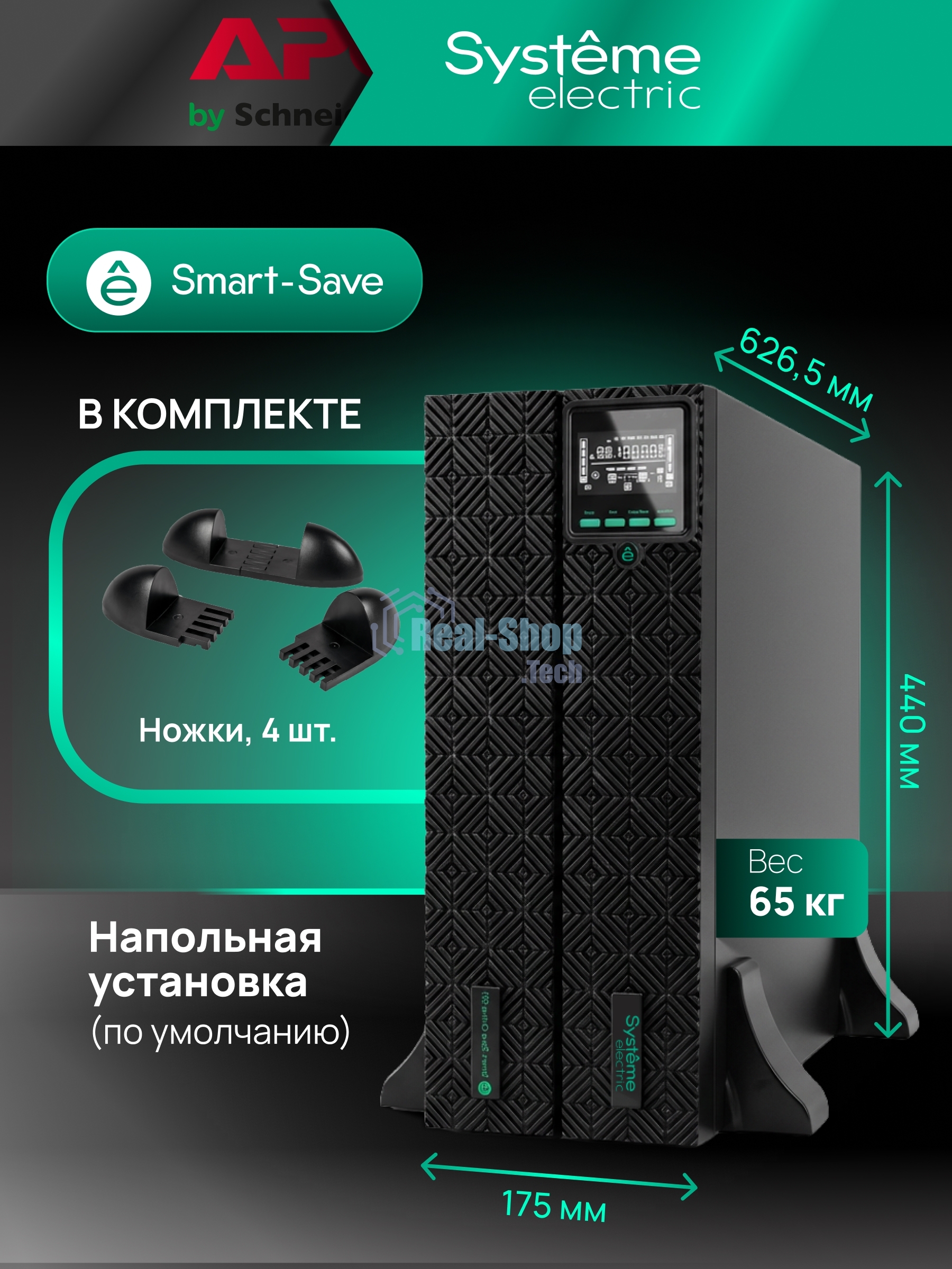 Источник бесперебойного питания Systeme Electric Smart-Save Online SRTSE 2 SRTSE6KRTXLIG2 / 6000 ВА / 6000 Вт / 5 x IEC 320 C13, 3 x IEC 320 С19