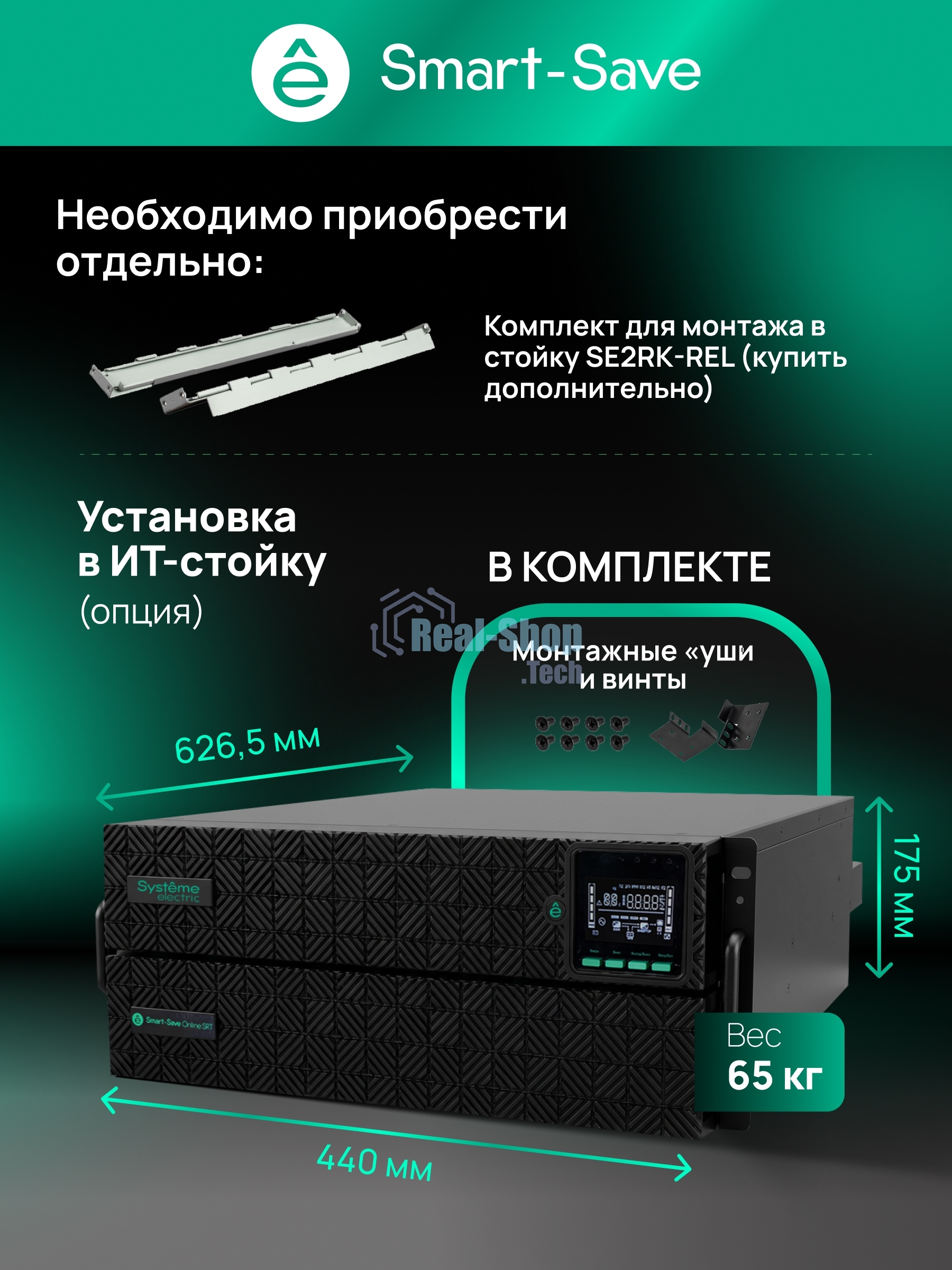 Источник бесперебойного питания Systeme Electric Smart-Save Online SRTSE 2 SRTSE6KRTXLIG2 / 6000 ВА / 6000 Вт / 5 x IEC 320 C13, 3 x IEC 320 С19