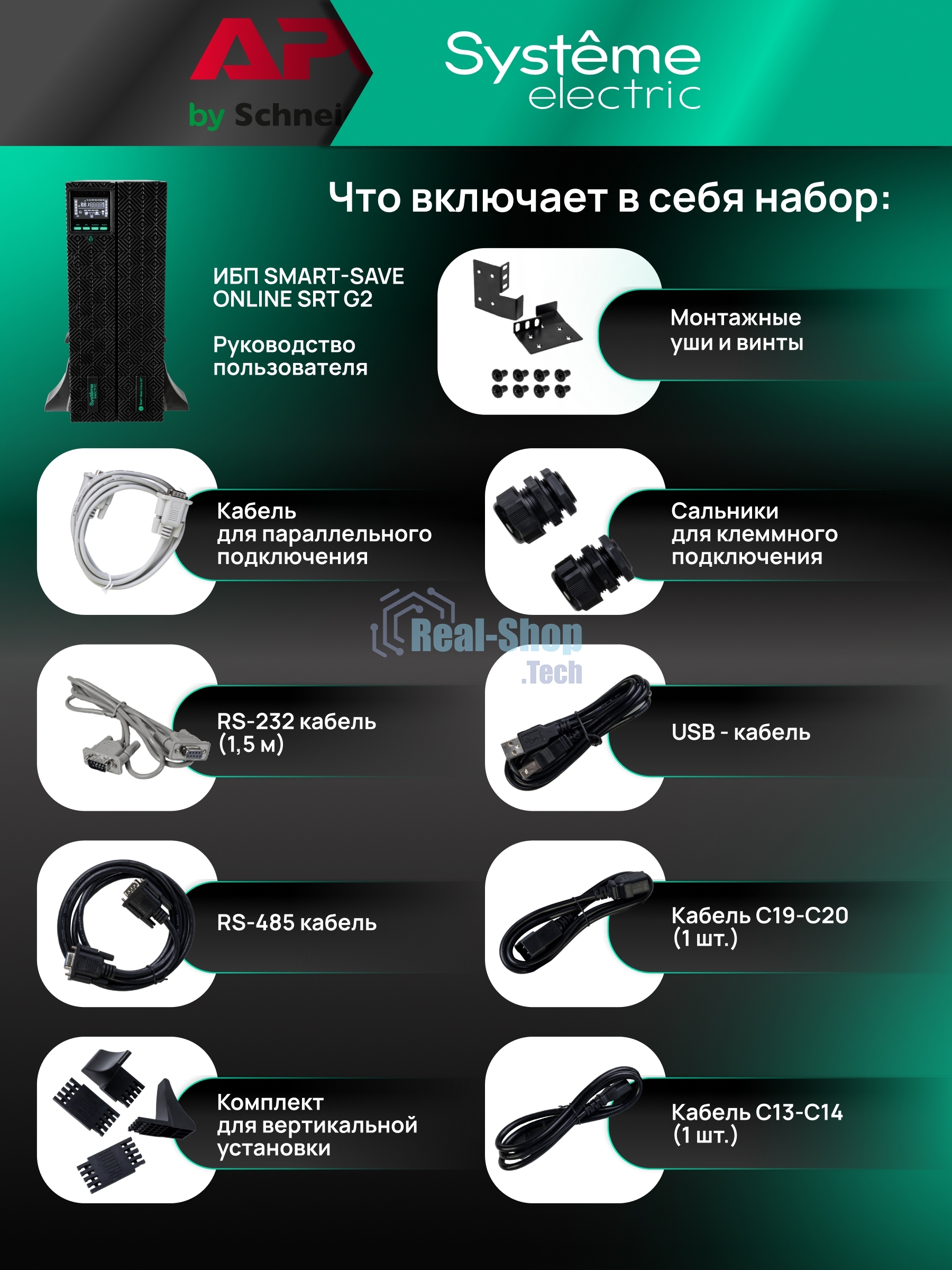 Источник бесперебойного питания Systeme Electric Smart-Save Online SRTSE 2 SRTSE6KRTXLIG2 / 6000 ВА / 6000 Вт / 5 x IEC 320 C13, 3 x IEC 320 С19
