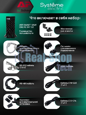 Источник бесперебойного питания Systeme Electric Smart-Save Online SRTSE 2 SRTSE6KRTXLIG2 / 6000 ВА / 6000 Вт / 5 x IEC 320 C13, 3 x IEC 320 С19