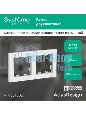 Рамка 2-пост. AtlasDesign универс. лотос SE ATN001302
