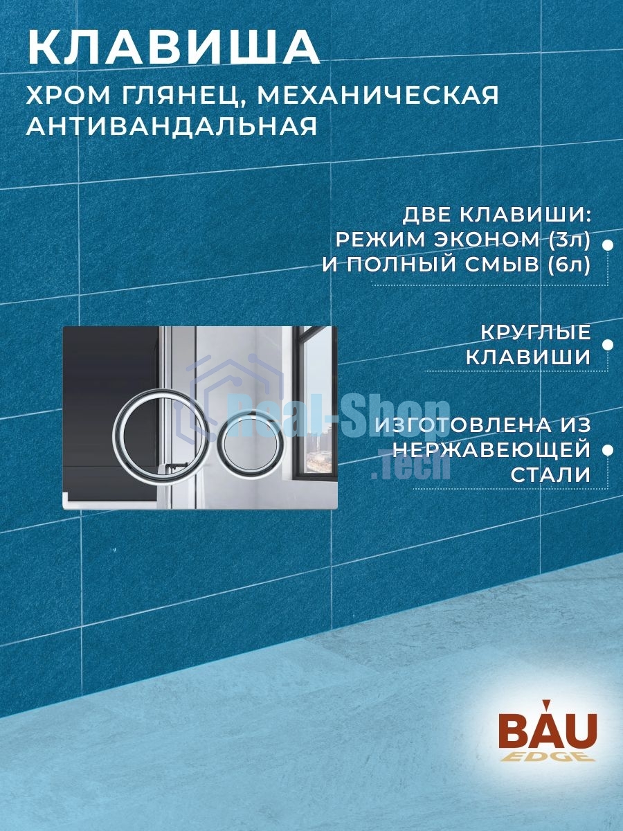 Инсталляция усиленная BAU IDEAL, клавиша BAU Wheel антивандальная, нержавеющая сталь хром