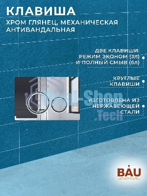 Инсталляция усиленная BAU IDEAL, клавиша BAU Wheel антивандальная, нержавеющая сталь хром