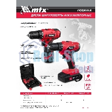 Дрель-шуруповерт аккумуляторная MTX MCDL-12-02, Аккумуляторная, 12В, 2 АКБ, Кейс