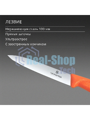 Нож кухонный Victorinox Swiss Classic (6.7709.C1) для овощей лезв. 100 мм прямая заточка оранжевый