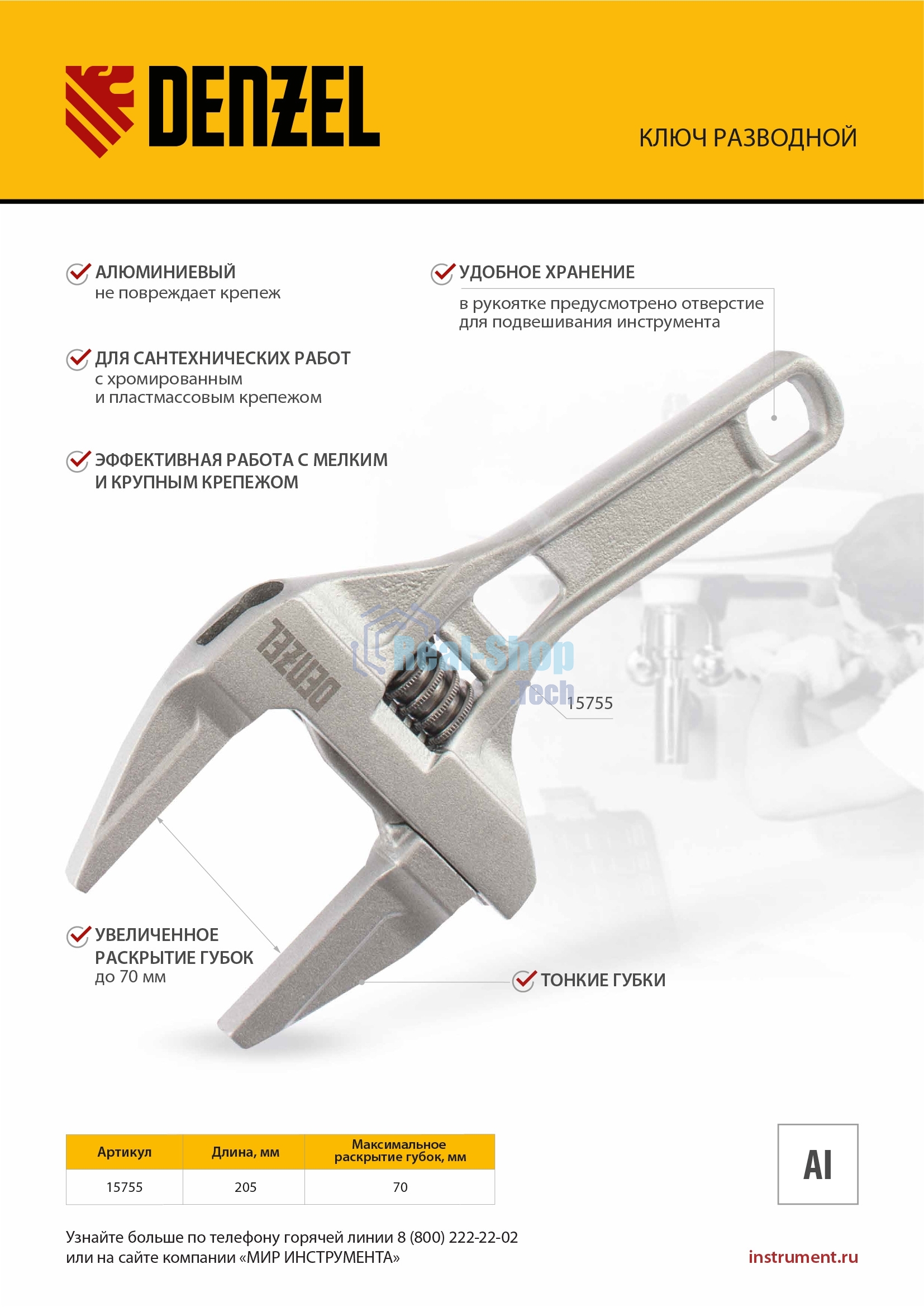 Ключ разводной Denzel 205 мм, алюминиевый