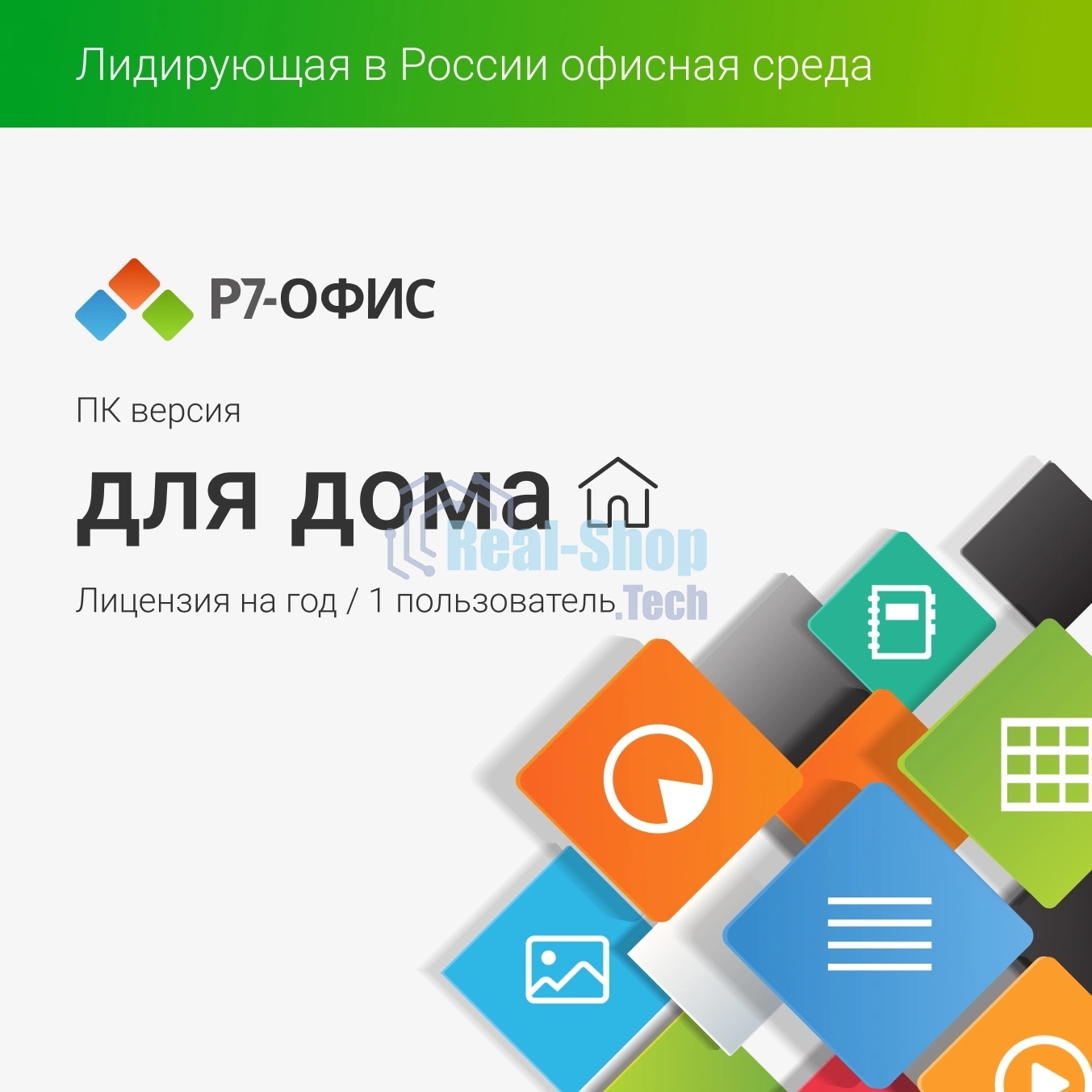 Офисное приложение Р7-Офис Для дома лицензия на 1 год, на 1 пользователя. (карточка)