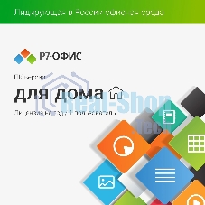 Офисное приложение Р7-Офис Для дома лицензия на 1 год, на 1 пользователя. (карточка)