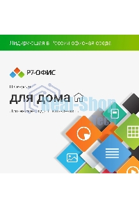 Офисное приложение Р7-Офис Для дома лицензия на 1 год, на 1 пользователя. (карточка)