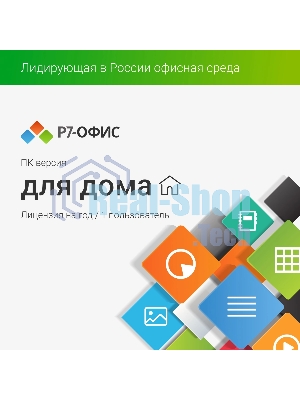 Офисное приложение Р7-Офис Для дома лицензия на 1 год, на 1 пользователя. (карточка)