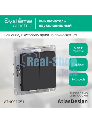 Механизм выключателя 2-кл. AtlasDesign (сх.5) 10АХ карбон