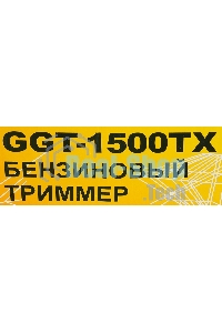 Триммер бензиновый Huter GGT-1500TX 1500Вт неразбор.штан. реж.эл.:леска/нож (может отгружаться со штангой модели GGT-2900T, GGT-2500T 70/2/14)