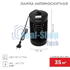Антимоскитная лампа S 35м², 4Вт/220В ЧЕТЫРЕ СЕЗОНА