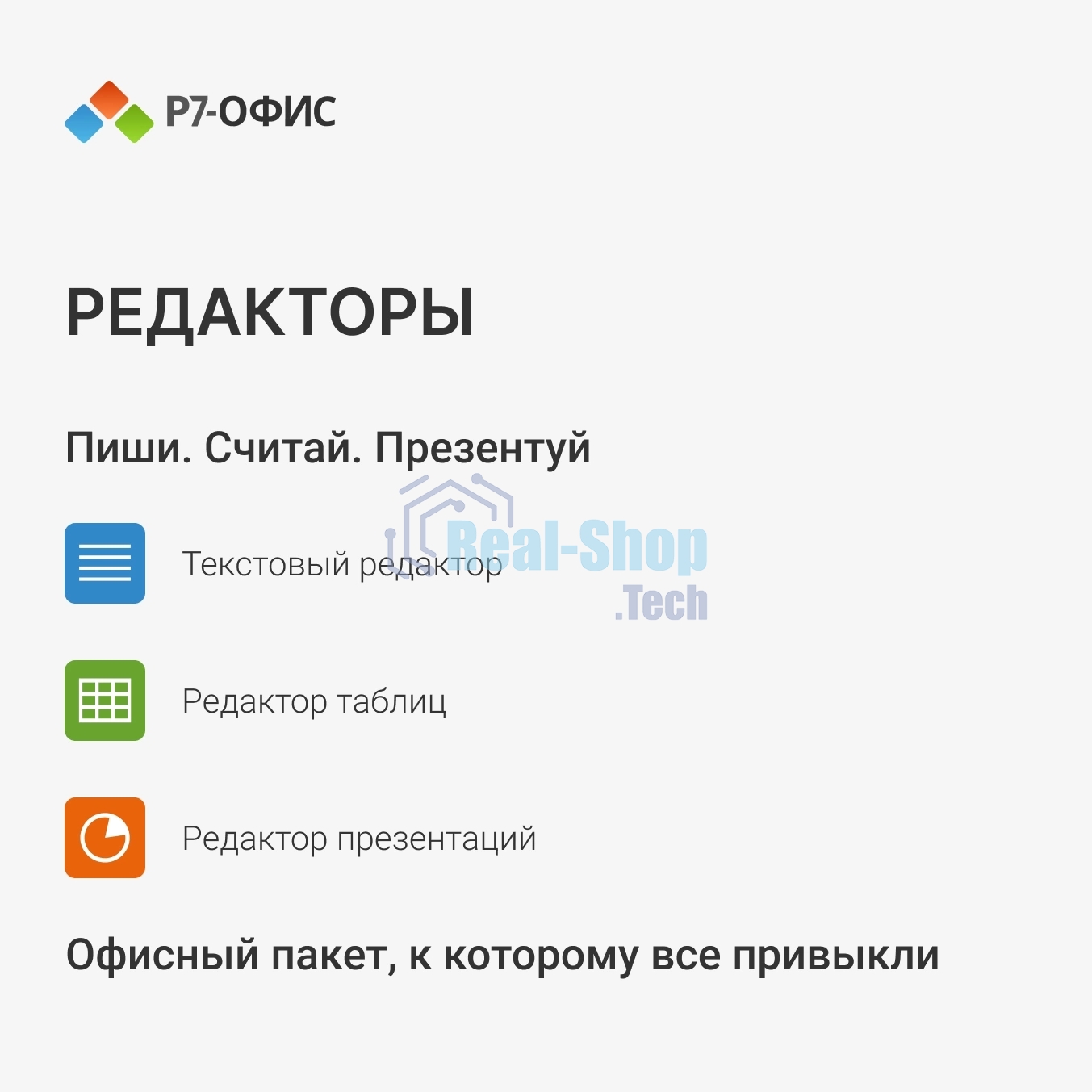 Офисное приложение Р7-Офис Для дома лицензия на 1 год, на 1 пользователя. (карточка)