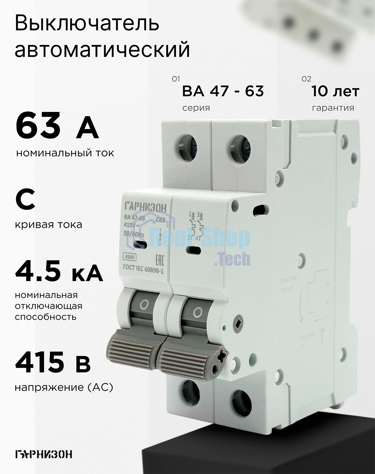 Автоматический выключатель Гарнизон CB-4763-2-63-4.5-C, ВА 47-63, 2P, 63А, 4.5кА (C)