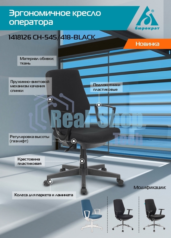 Кресло компьютерное Бюрократ CH-545 черный 38-418, крестовина пластик