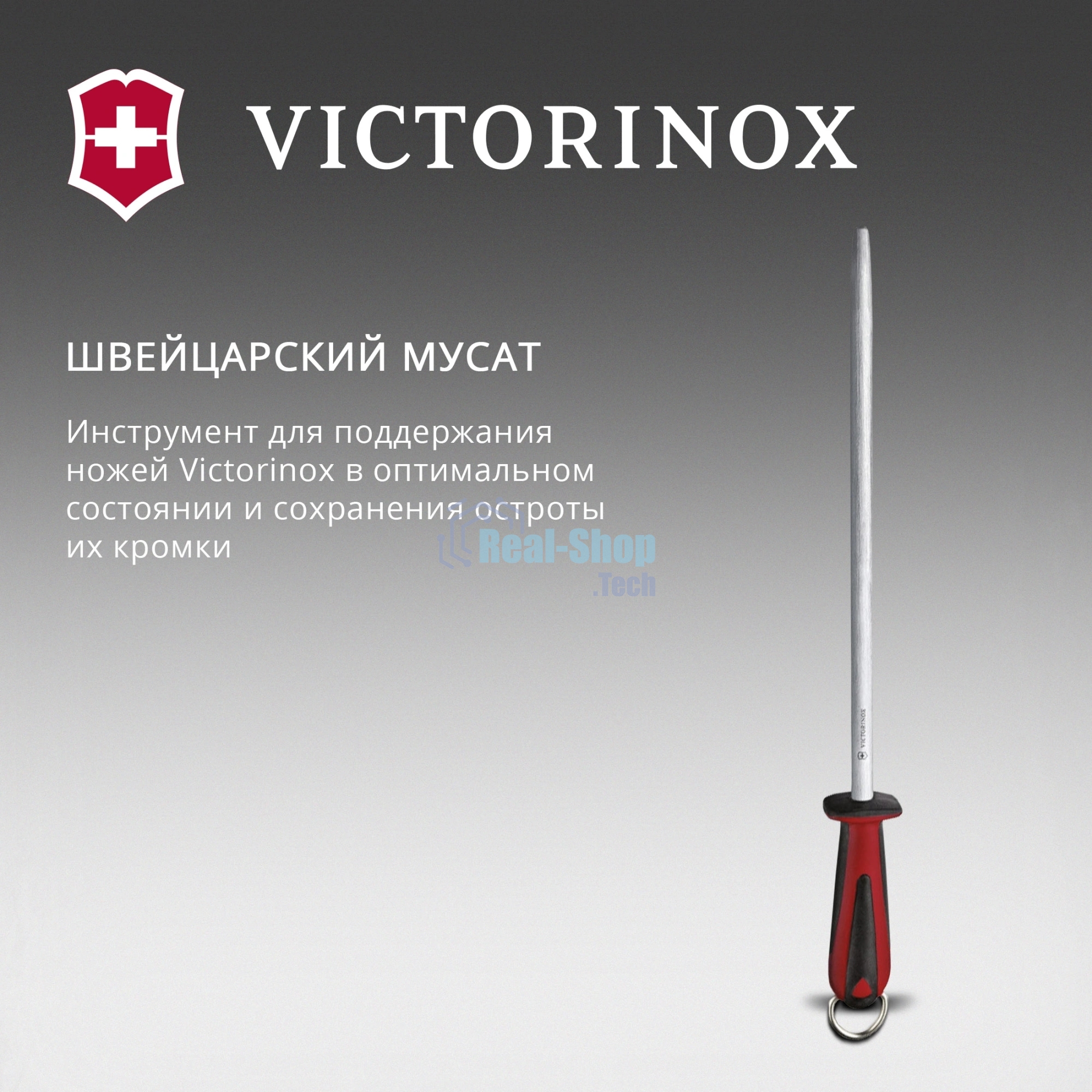 Мусат для ножей Victorinox Dual Grip красный/черный (7.8511)